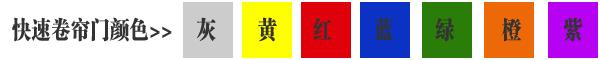快速卷簾門貨淋室卷簾門顏色有灰色、黃色、白色、蘭色、紅色、橘黃色或全透明等